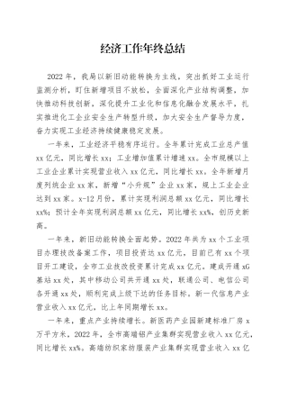 经济工作年终总结