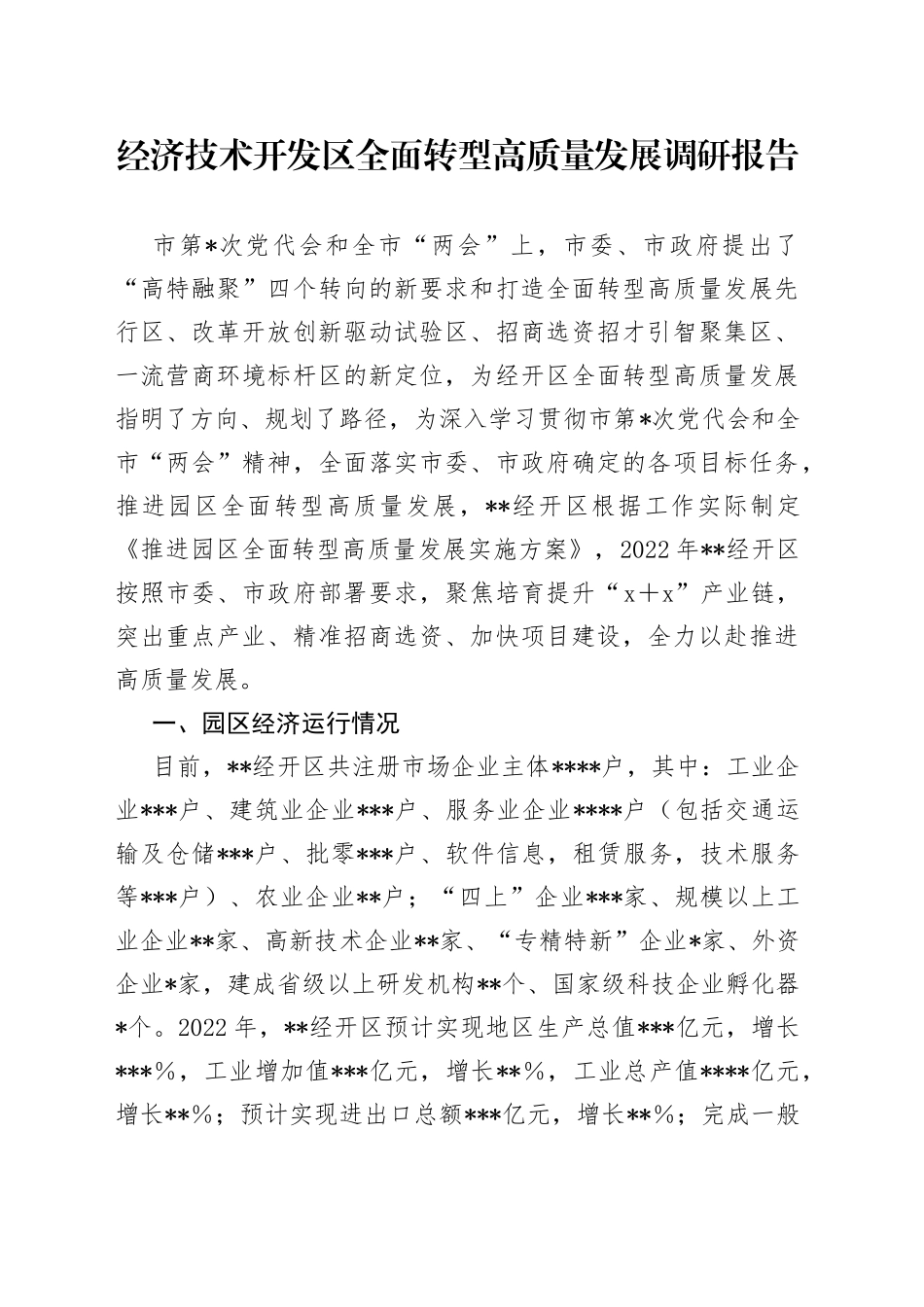 经济技术开发区全面转型高质量发展调研报告_第1页