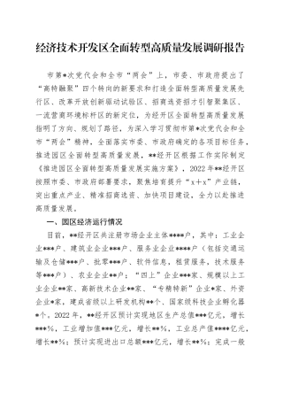 经济技术开发区全面转型高质量发展调研报告