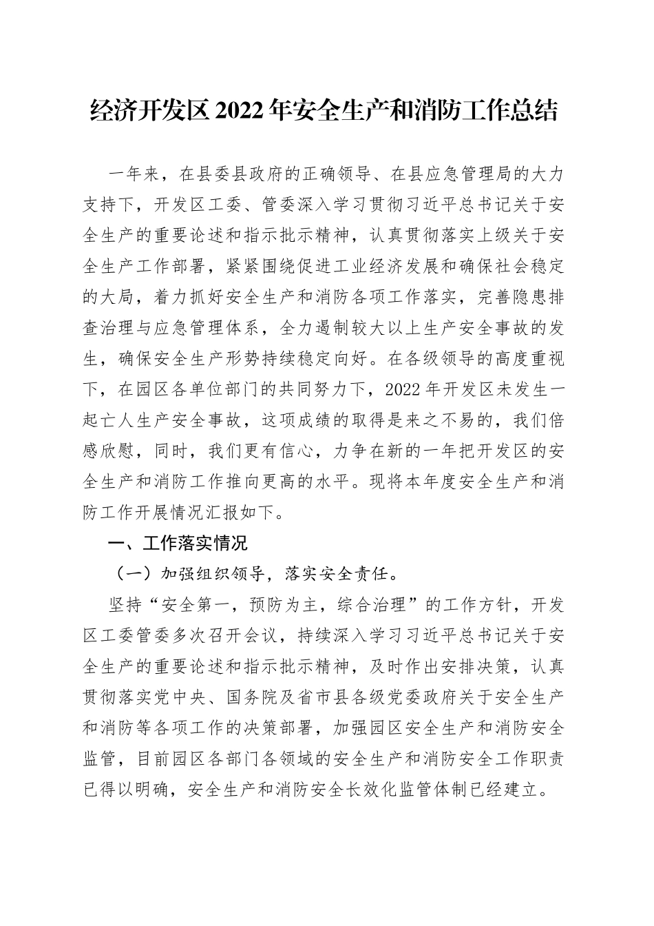 经济开发区2022年安全生产和消防工作总结_第1页