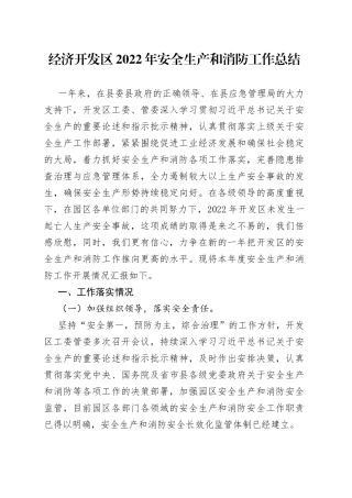 经济开发区2022年安全生产和消防工作总结