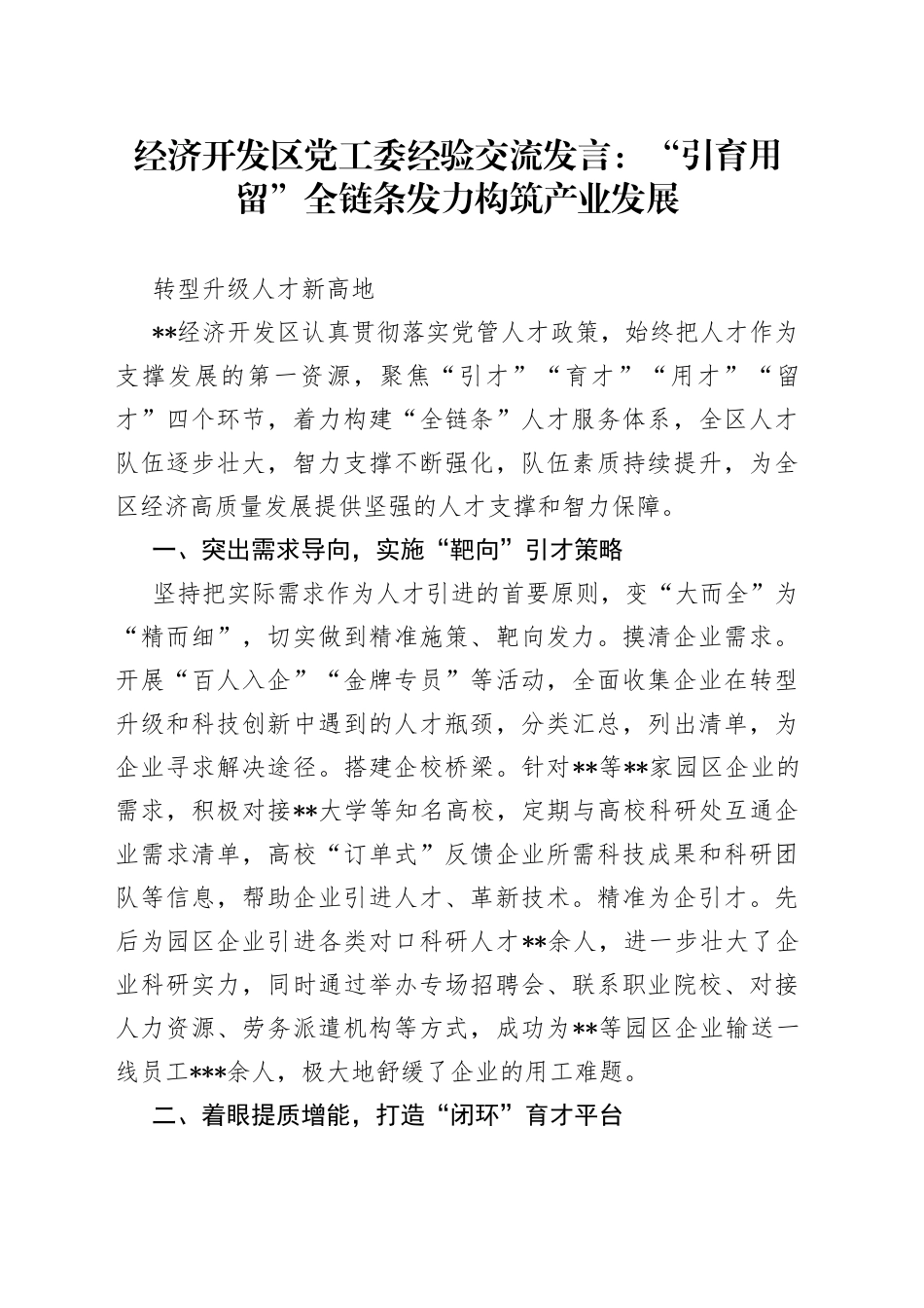 经济开发区党工委经验交流发言：“引育用留”全链条发力构筑产业发展转型升级人才新高地_第1页
