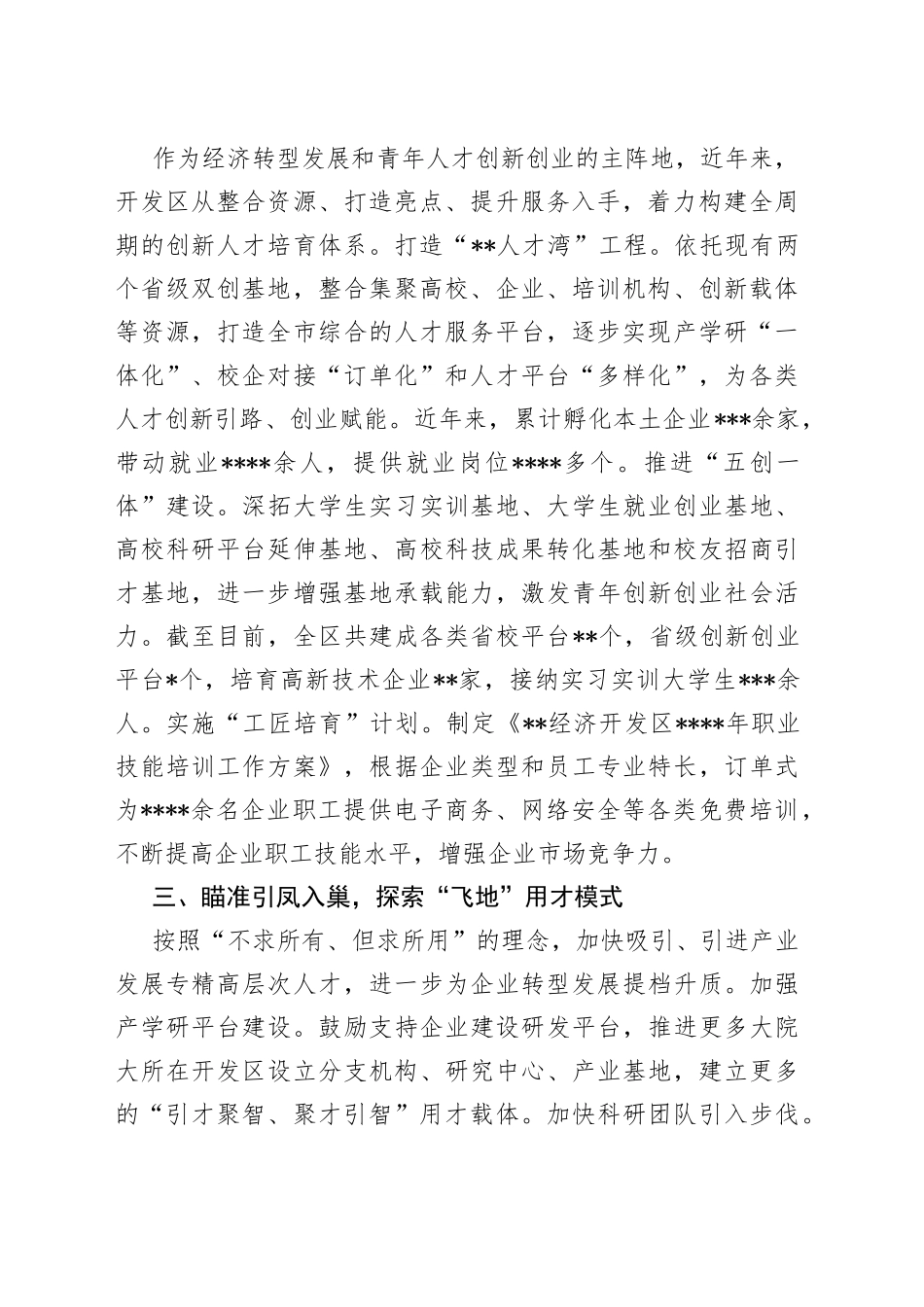 经济开发区党工委经验交流发言：“引育用留”全链条发力构筑产业发展转型升级人才新高地_第2页