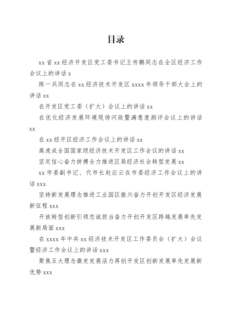 经济开发区工作会议讲话合集（32篇）_第1页