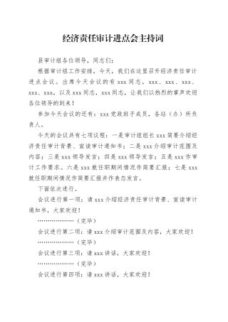 经济责任审计进点会主持词