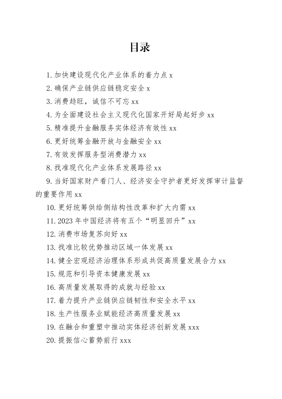 经济主题今日公文网编（23篇）_第1页