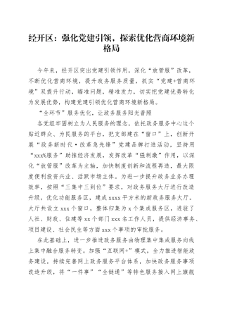 经开区：强化党建引领，探索优化营商环境新格局