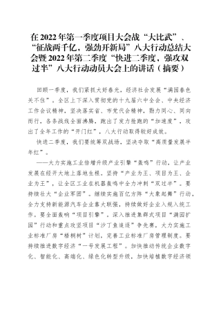 经开区2022年第一季度项目大会战八大行动总结大会上的讲话