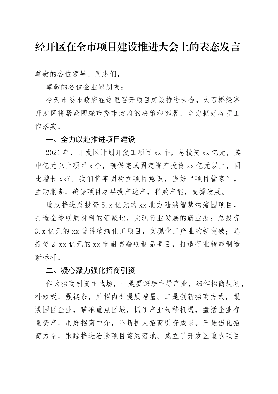 经开区在全市项目建设推进大会上的表态发言_第1页
