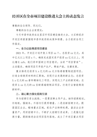 经开区在全市项目建设推进大会上的表态发言