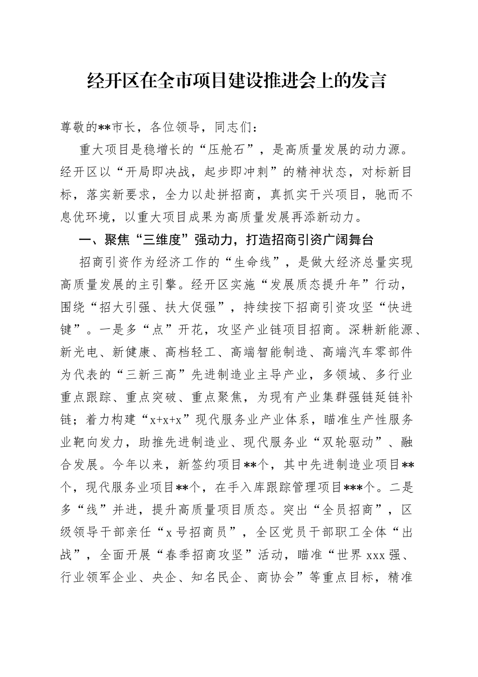 经开区在全市项目建设推进会上的发言_第1页