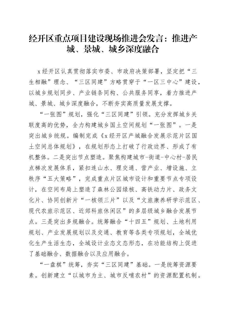 经开区重点项目建设现场推进会发言：推进产城、景城、城乡深度融合_第1页