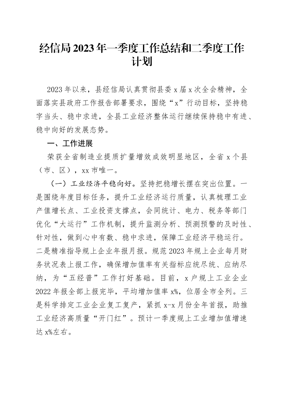 经信局2023年一季度工作总结和二季度工作计划_第1页