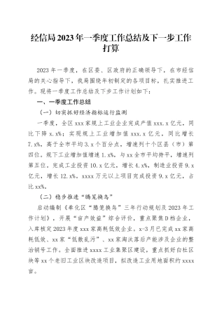经信局2023年一季度工作总结及下一步工作打算（20230530）