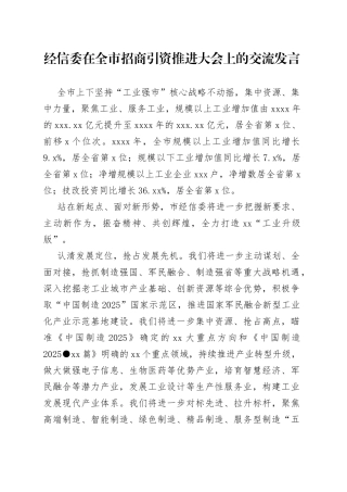 经信委在全市招商引资推进大会上的交流发言