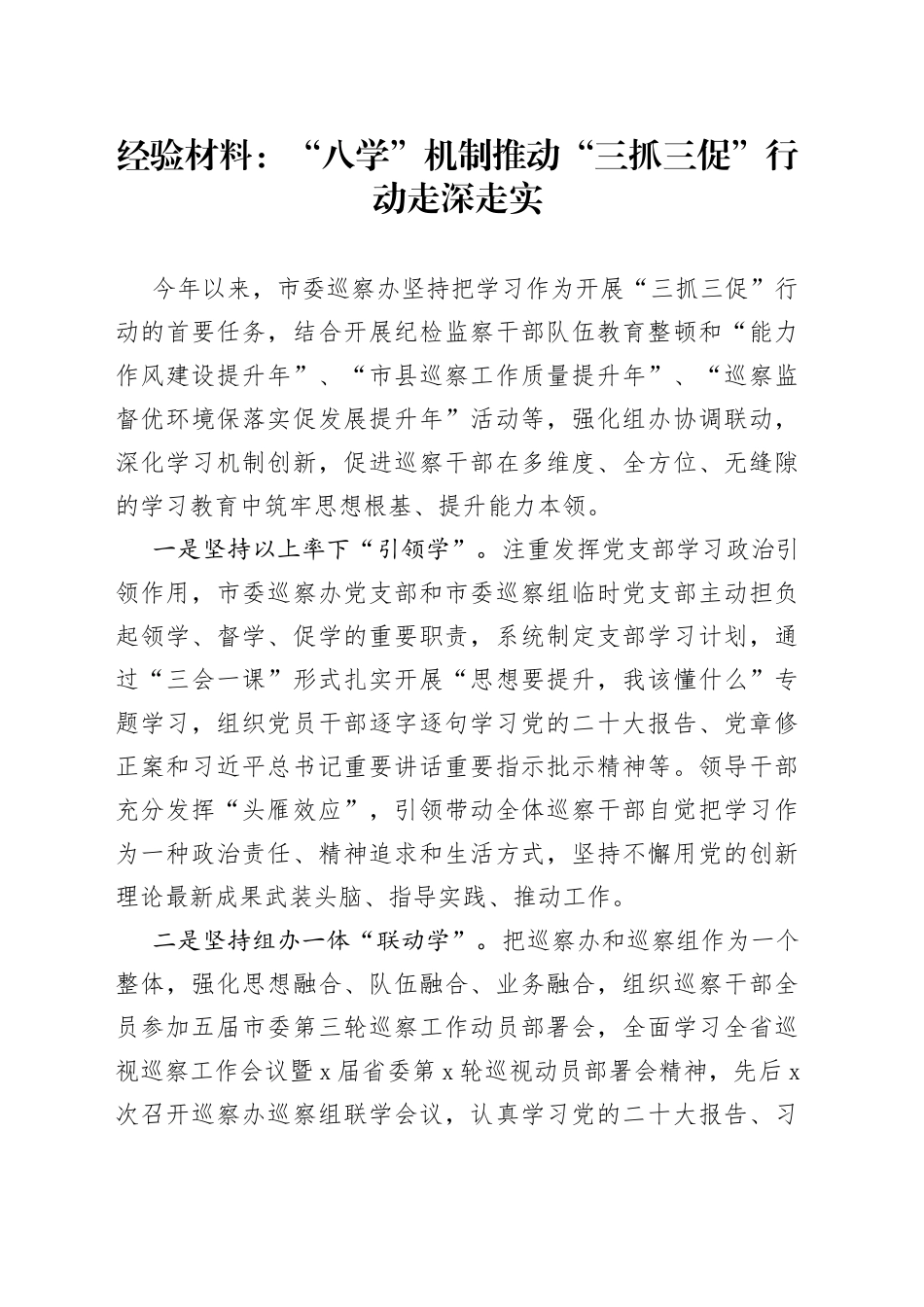 经验材料：“八学”机制推动“三抓三促”行动走深走实_第1页