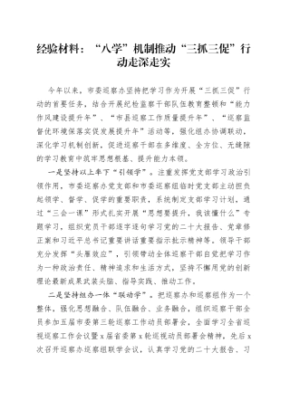 经验材料：“八学”机制推动“三抓三促”行动走深走实