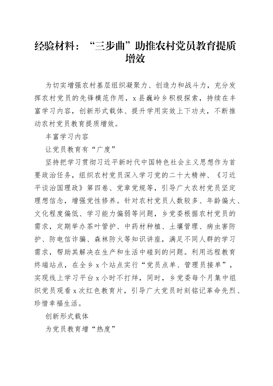 经验材料：“三步曲”助推农村党员教育提质增效_第1页