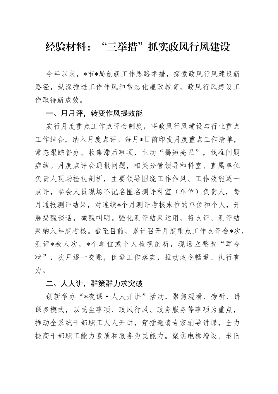 经验材料：“三举措”抓实政风行风建设_第1页