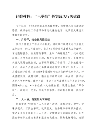 经验材料：“三举措”抓实政风行风建设