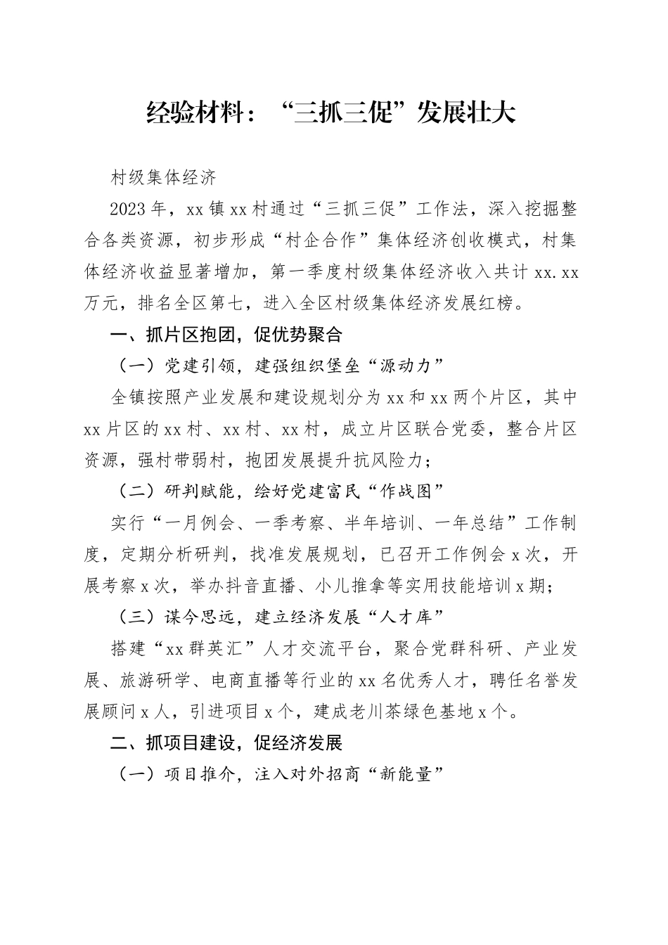 经验材料：“三抓三促”发展壮大村级集体经济_第1页