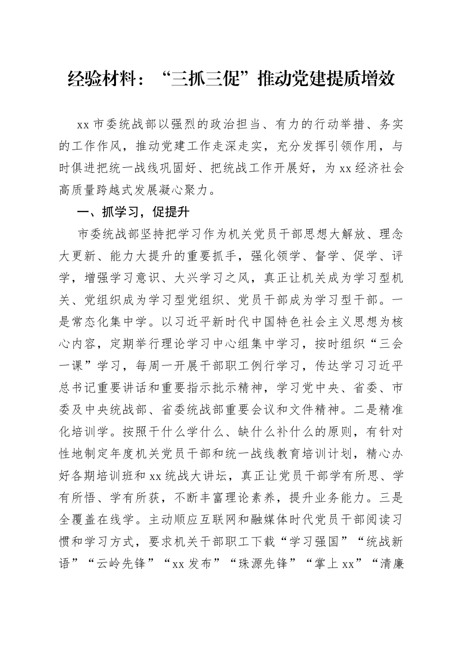 经验材料：“三抓三促”推动党建提质增效_第1页