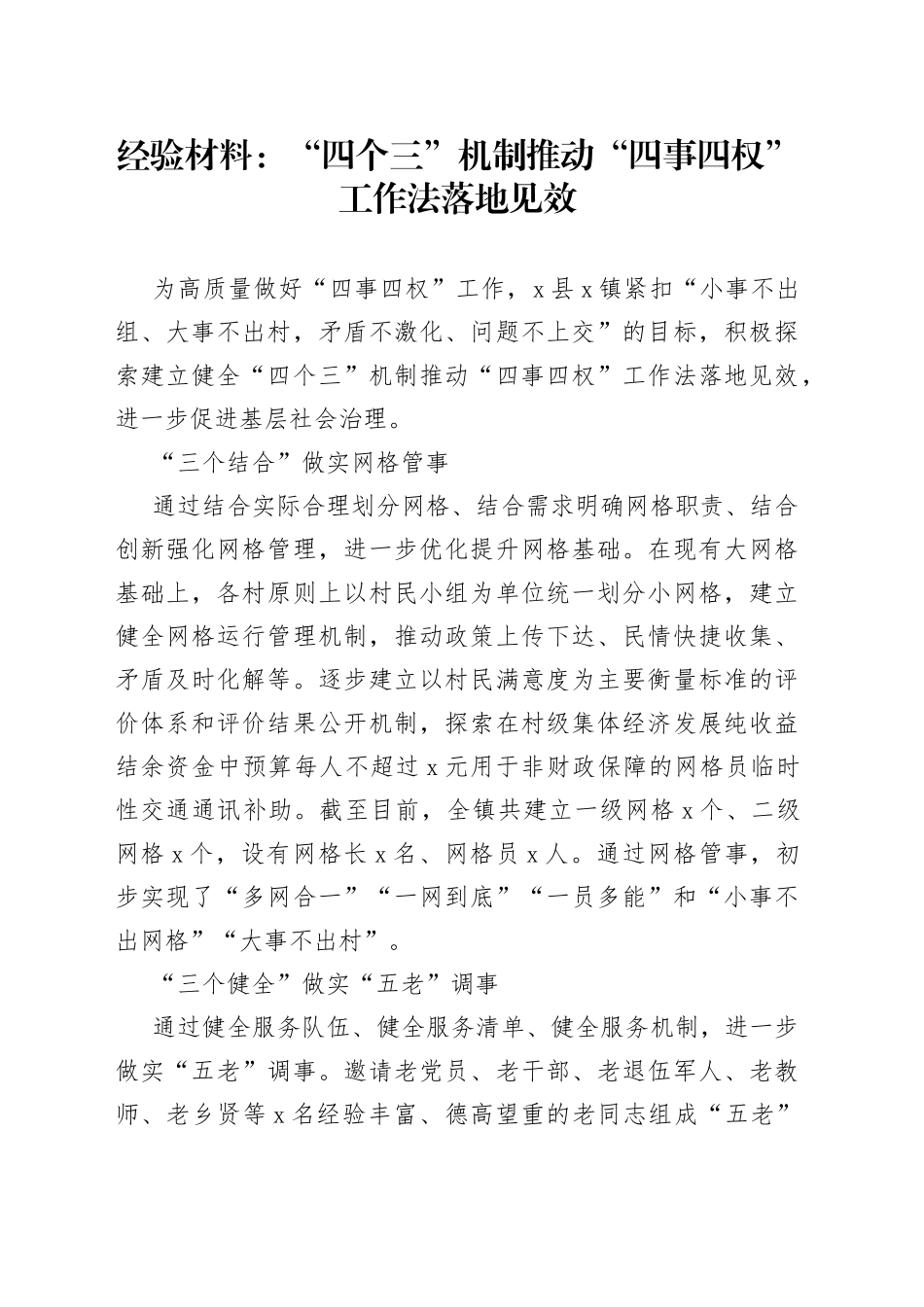 经验材料：“四个三”机制推动“四事四权”工作法落地见效_第1页