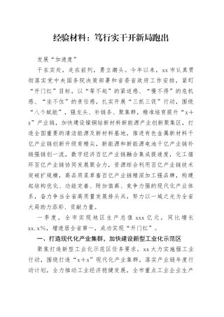 经验材料：笃行实干开新局跑出发展“加速度”