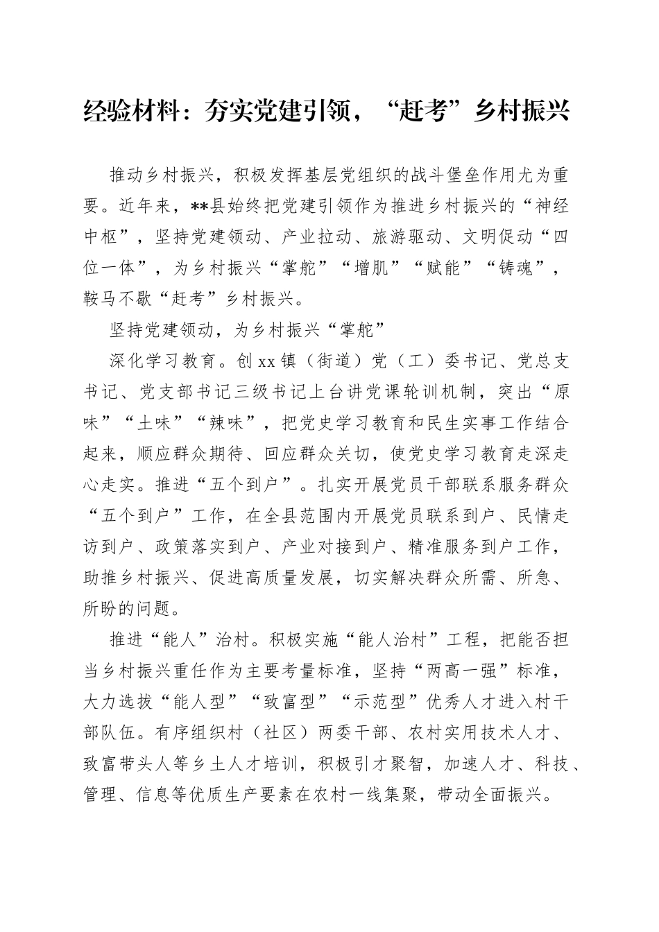 经验材料：夯实党建引领，“赶考”乡村振兴_第1页