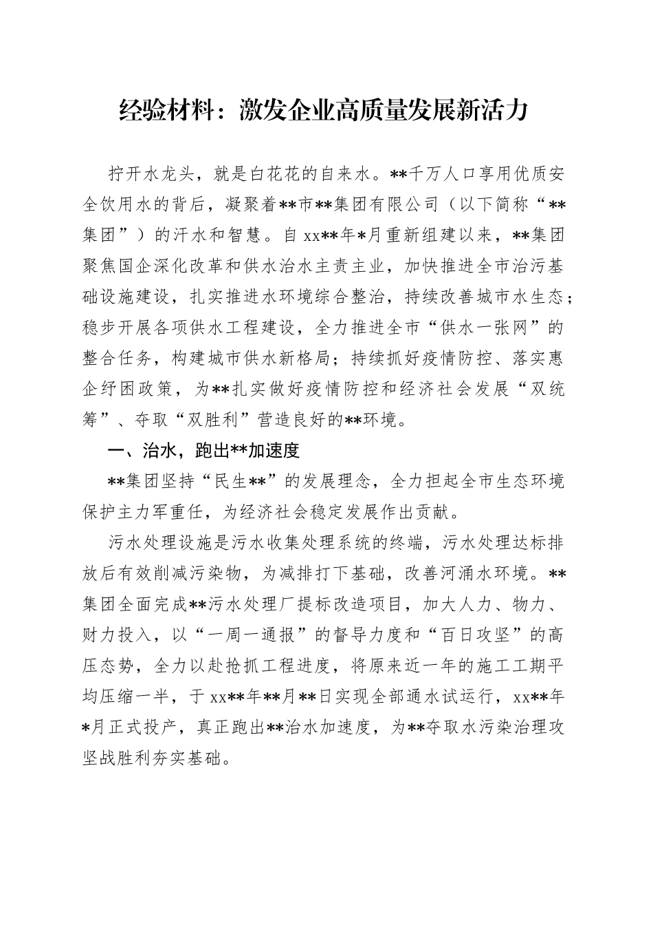 经验材料：激发企业高质量发展新活力_第1页