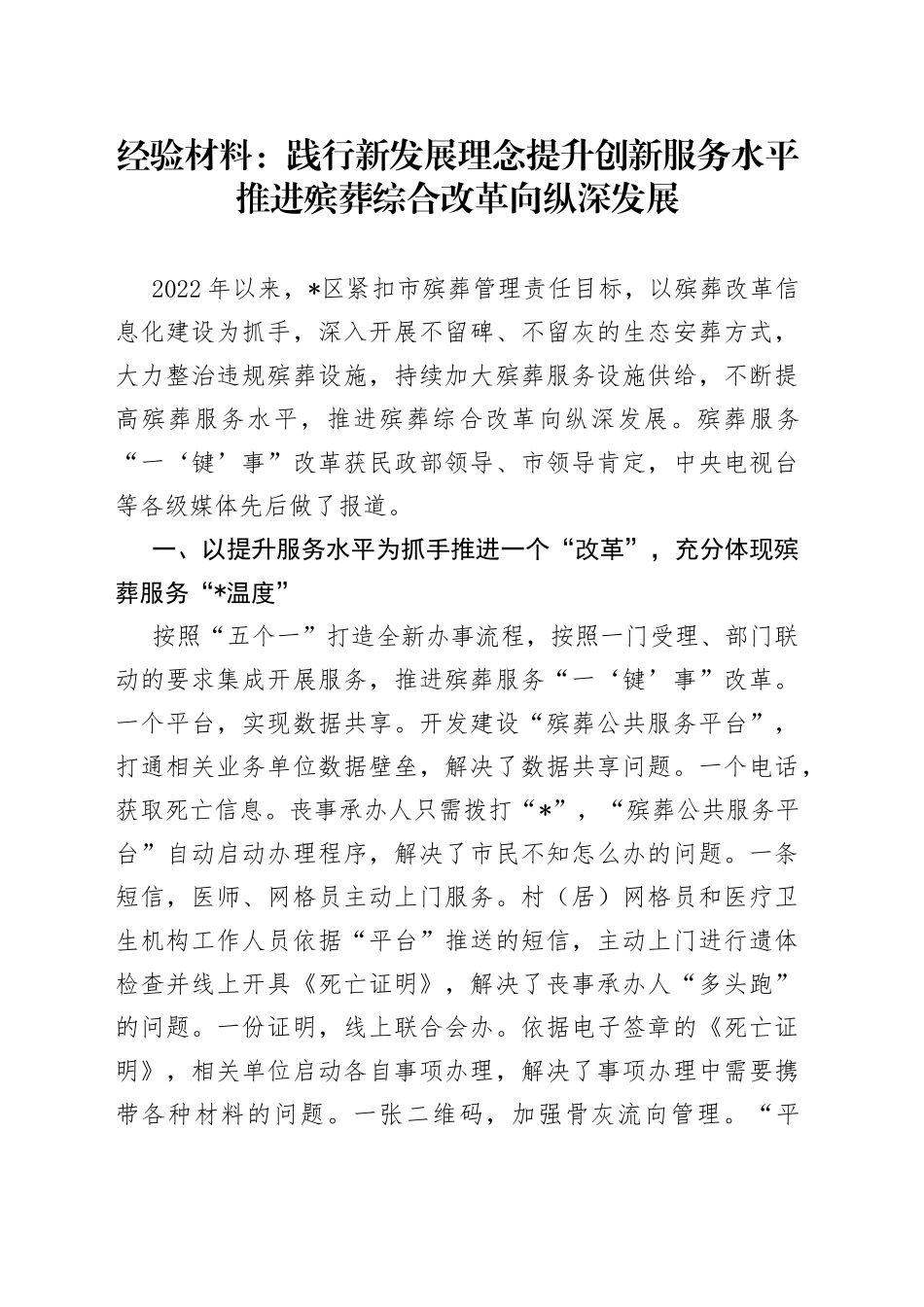 经验材料：践行新发展理念提升创新服务水平推进殡葬综合改革向纵深发展_第1页