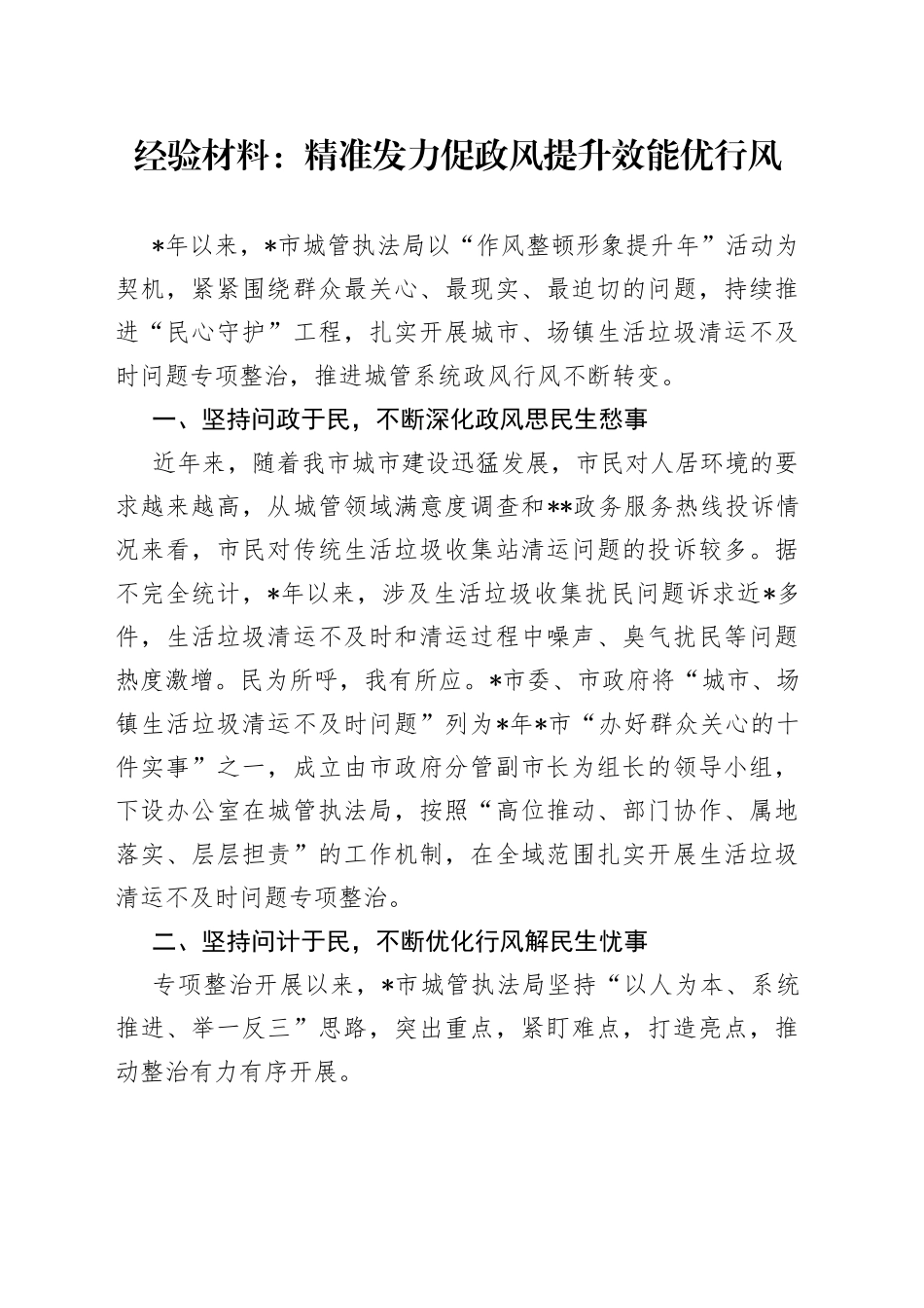 经验材料：精准发力促政风提升效能优行风_第1页