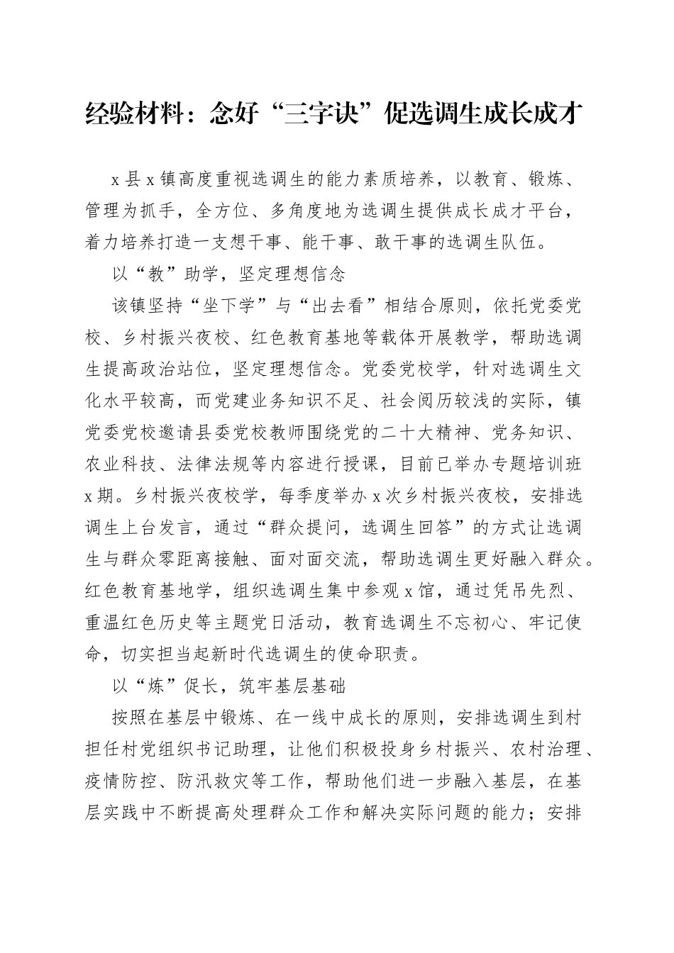 经验材料：念好“三字诀”促选调生成长成才_第1页