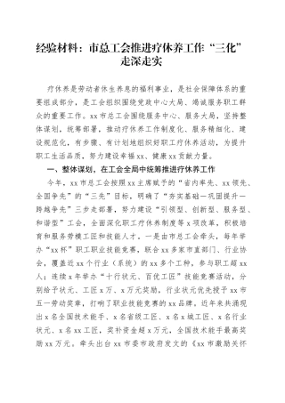 经验材料：市总工会推进疗休养工作“三化”走深走实