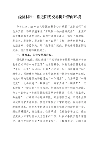 经验材料：推进阳光交易提升营商环境