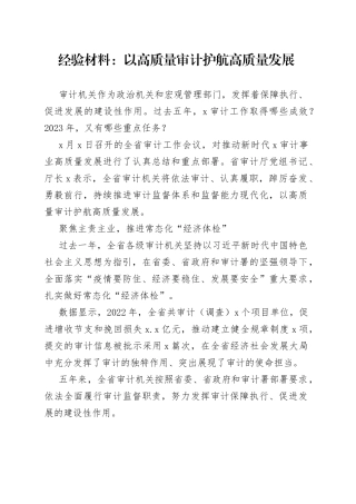 经验材料：以高质量审计护航高质量发展
