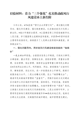 经验材料：着力“三个强化”扎实推动政风行风建设再上新台阶