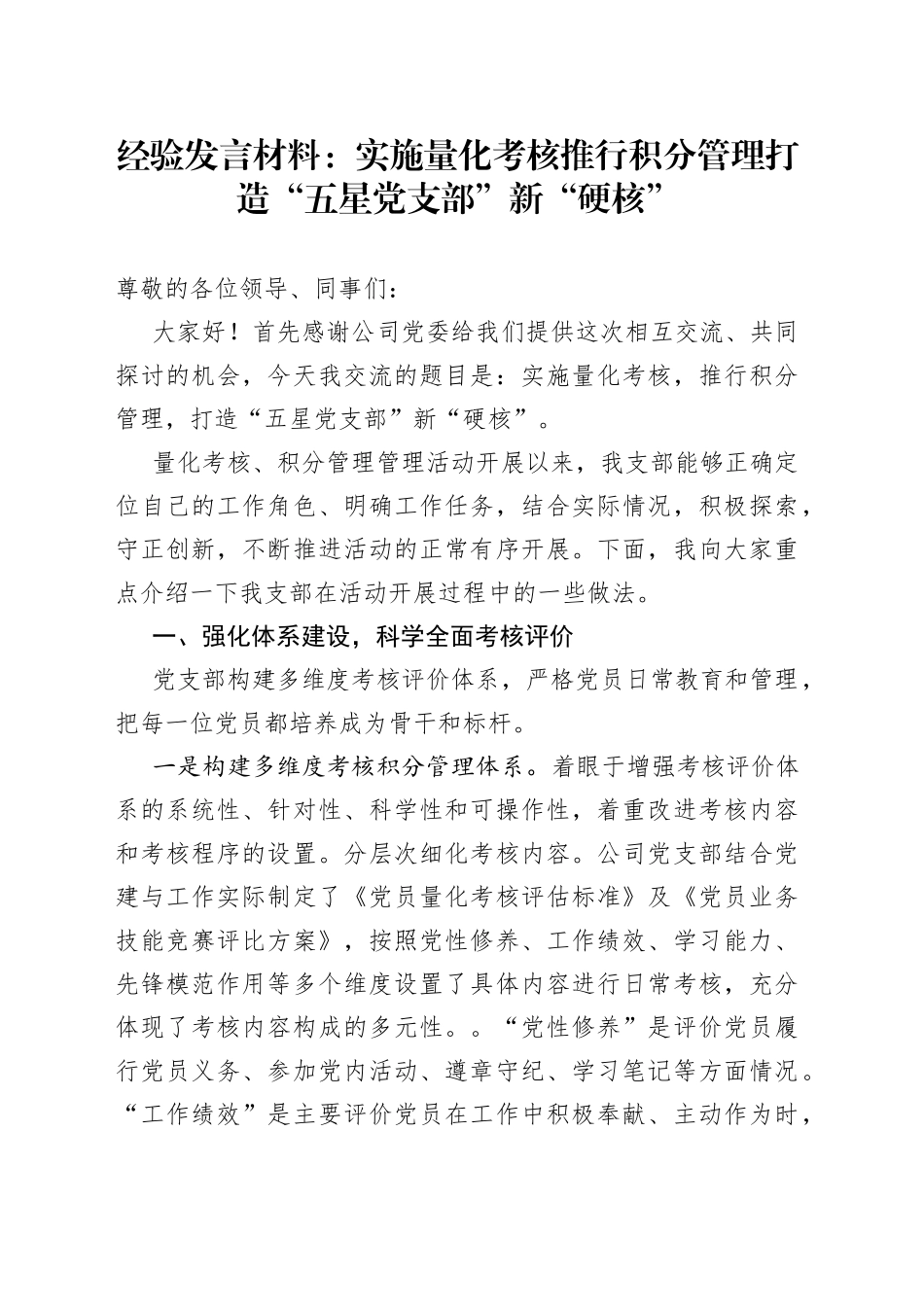 经验发言材料：实施量化考核推行积分管理打造“五星党支部”新“硬核”_第1页