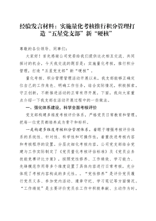 经验发言材料：实施量化考核推行积分管理打造“五星党支部”新“硬核”