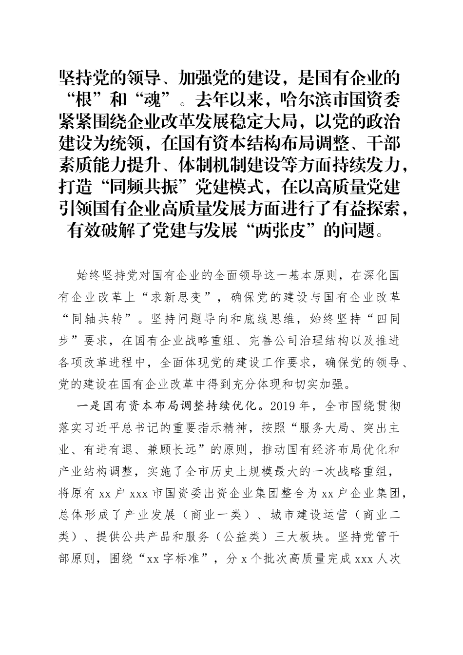 经验交流：打造“同频共振”党建模式以高质量党建促国有企业高质量发展_第1页