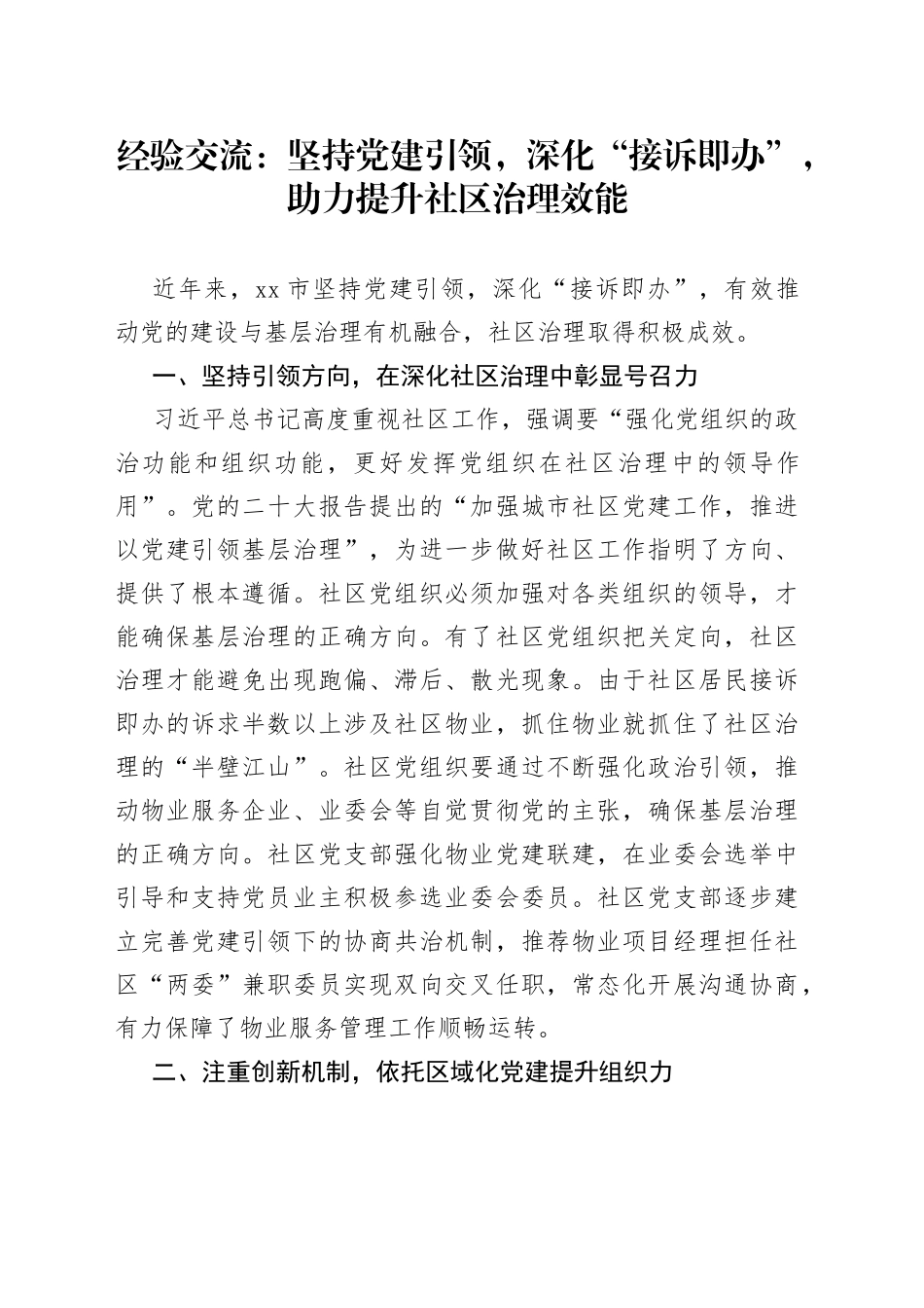 经验交流：坚持党建引领，深化“接诉即办”，助力提升社区治理效能_第1页