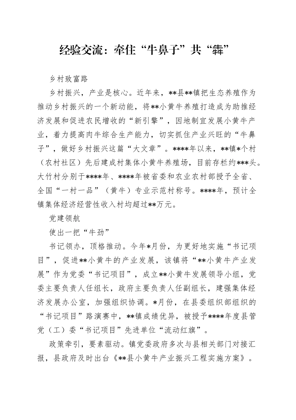 经验交流：牵住“牛鼻子”共“犇”乡村致富路_第1页