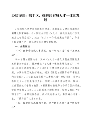 经验交流：携手区，推进跨省域人才一体化发展