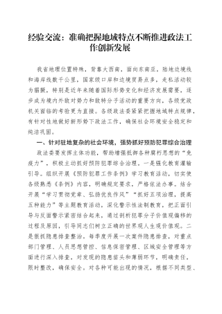 经验交流：准确把握地域特点不断推进政法工作创新发展