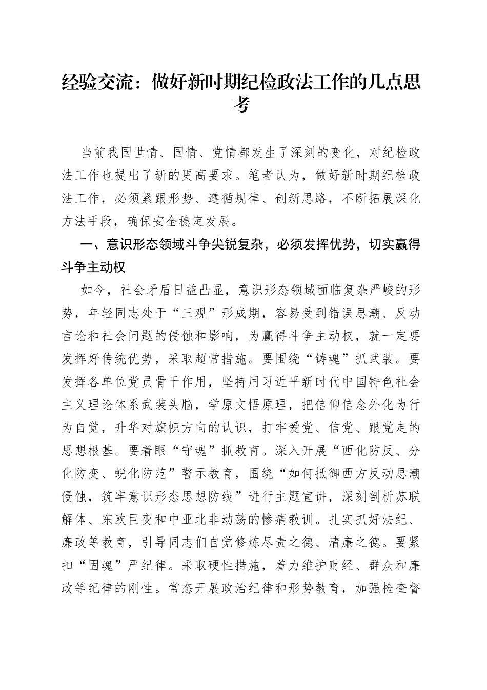 经验交流：做好新时期纪检政法工作的几点思考_第1页