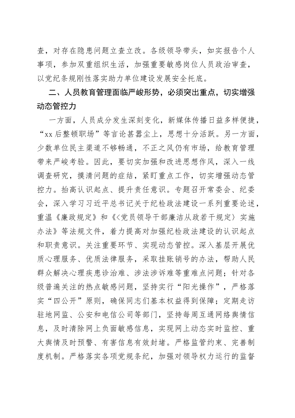 经验交流：做好新时期纪检政法工作的几点思考_第2页