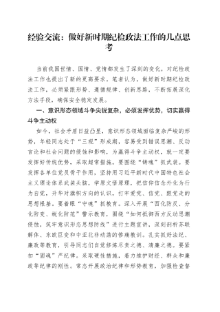 经验交流：做好新时期纪检政法工作的几点思考
