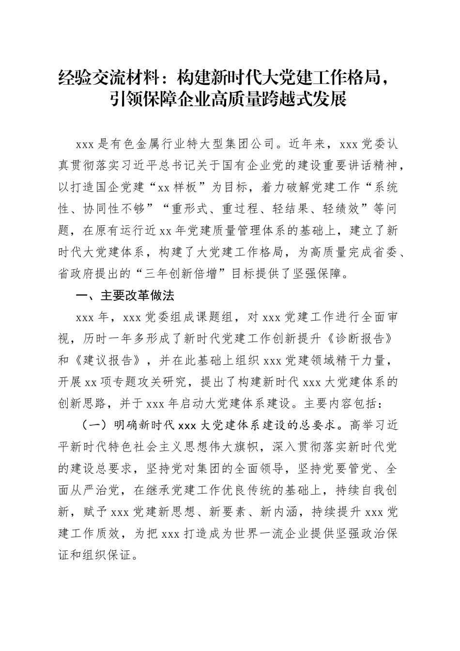 经验交流材料：构建新时代大党建工作格局，引领保障企业高质量跨越式发展_第1页