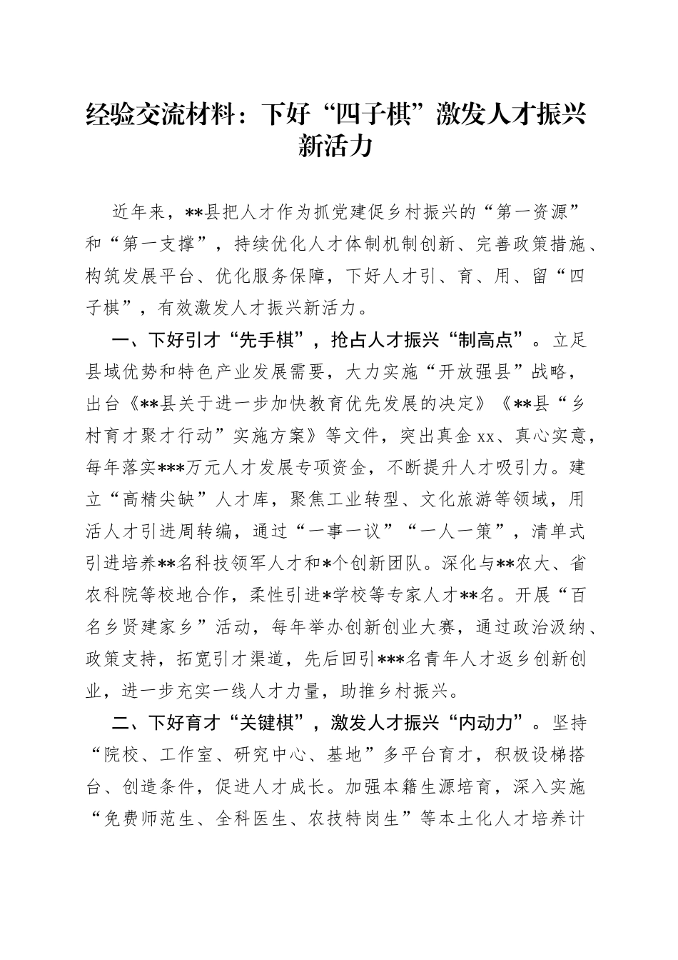 经验交流材料：下好“四子棋”激发人才振兴新活力_第1页