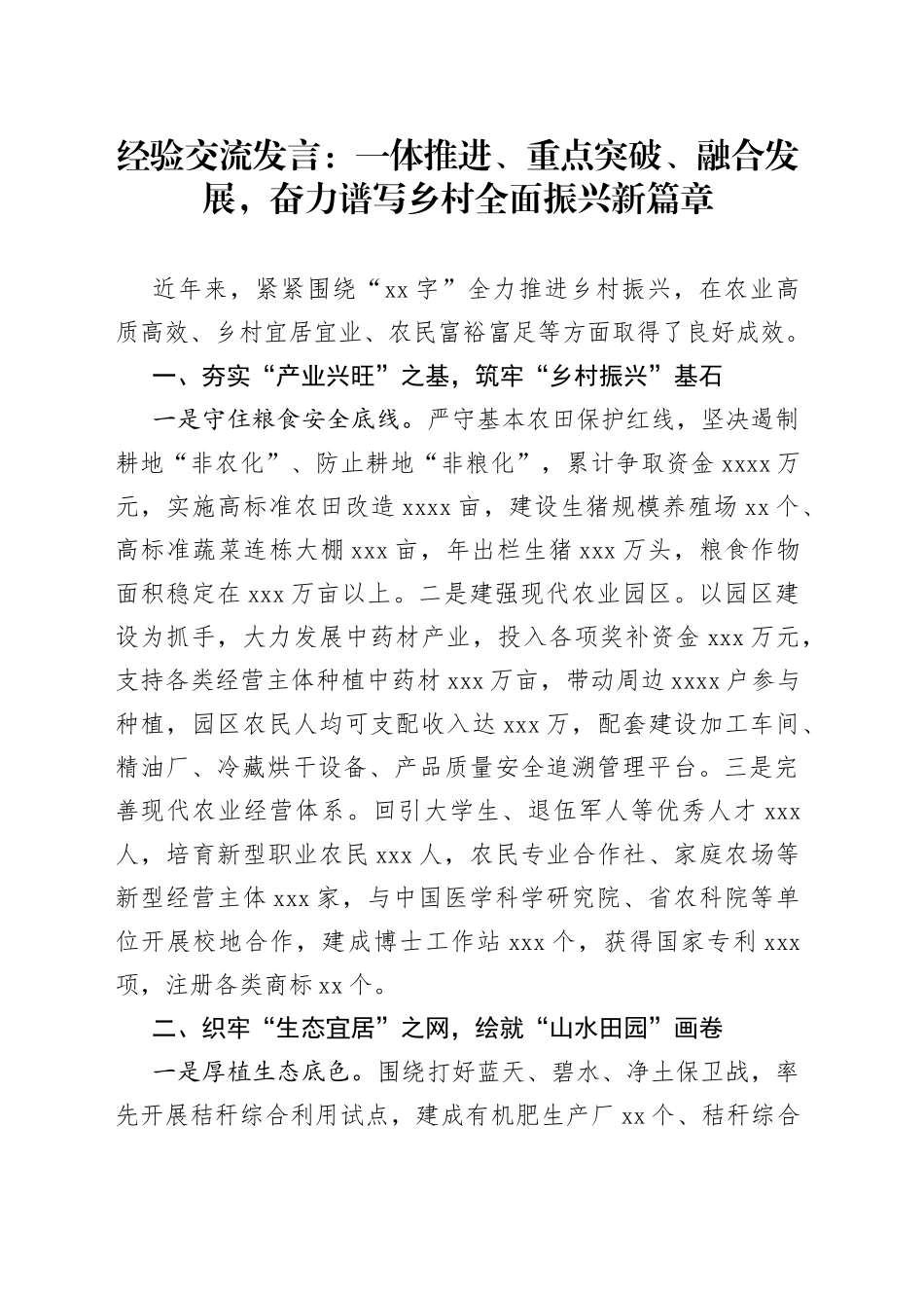 经验交流发言：一体推进、重点突破、融合发展，奋力谱写乡村全面振兴新篇章_第1页